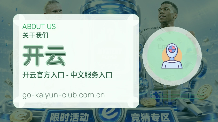开云平台简介
