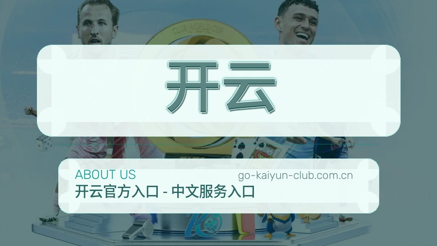 开云战队赛事服务